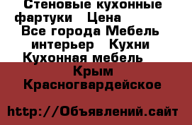 Стеновые кухонные фартуки › Цена ­ 1 400 - Все города Мебель, интерьер » Кухни. Кухонная мебель   . Крым,Красногвардейское